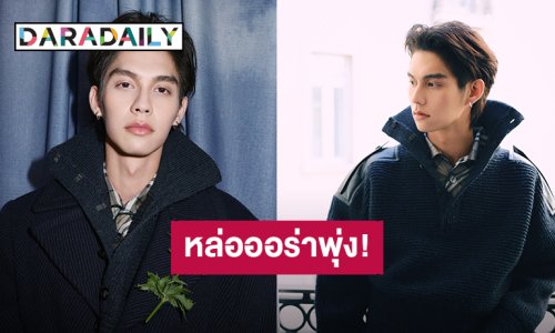 “ไบร์ท วชิรวิชญ์” ร่วมชมแฟชั่นโชว์คอลเล็กชั่น Summer 2026 ของแบรนด์ Burberry
