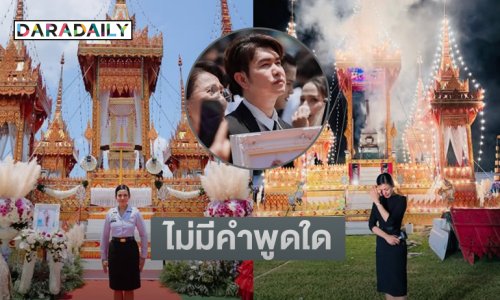 พิธีกรดังยืนร้องไห้หน้าเมรุลอย.. อาลัย “วิรดา”