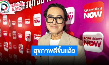 “นก ฉัตรชัย” สุขภาพดีขึ้นแล้วหลังเครียดสะสมจนป่วย เสนองานไปทุกที่ที่มีโอกาส