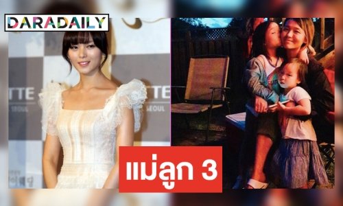 เคยเห็นไหม Sunye อดีต Wonder Girls กับบทบาทแม่ลูก 3