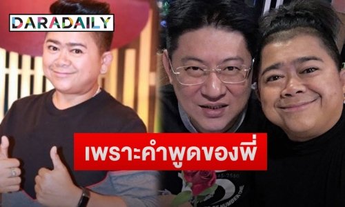 “โก๊ะตี๋” เผยคำพูดสุดซึ้งของ “สรยุทธ” ที่ทำชีวิตเปลี่ยนจนมีวันนี้