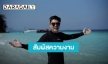 สัมผัสความงามอีกมุมของเมืองไทยไพรเวทวิลล่าติดชายหาดของ “ภูริ หิรัญพฤกษ์” บนเกาะนาคาน้อย 