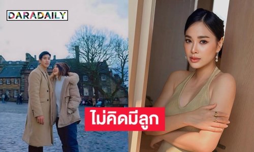 นักแสดงสาวไม่คิดอยากมีลูกเพราะเชื่อเรื่องเจ้ากรรมนายเวร ก่อนแต่งถึงกับปรึกษาหมออยากทำหมัน