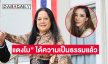 แม่บอกหลังคำพิพากษา “แตงโม” ได้ความเป็นธรรมแล้ว