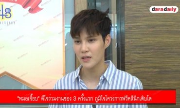 "หมอเจี๊ยบ" ดีใจร่วมงานช่อง 3 ครั้งแรก ภูมิใจโครงการฟรีคลีนิกเติบโต