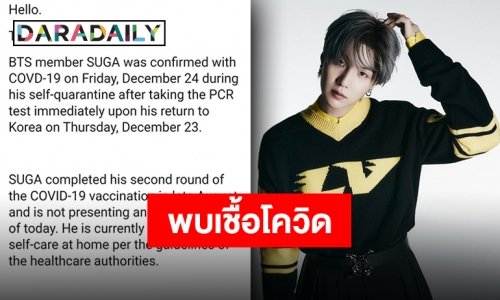“Big Hit Music” แถลง “ชูก้า BTS” พบเชื้อ COVID-19