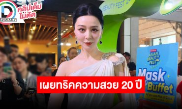 “ฟ่านปิงปิง” ชอบกินตำปูปลาร้า เผยทริคความสวยคงกระพันขาดการมาสก์หน้าไม่ได้เลย 20 กว่าปีแล้ว