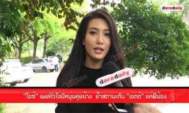 “ไอซ์” เผยหัวใจมีหนุ่มคุยบ้าง ย้ำสถานะกับ “เขต แค่พี่น้อง