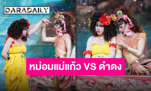 จัดเต็มถึงใจ “มหกรรมหม่อมแม่แก้วปะทะดำดง” จากคณะลิเก “ศรราม น้ำเพชร” โกยคำชมล้นโซเชียล