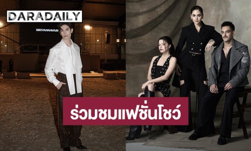“ชมพู่-เบ็คกี้-สน” นำทีมซุปตาร์ร่วมงาน SIRIVANNAVARI Autumn-Winter 2025/26 Bangkok Fashion Show