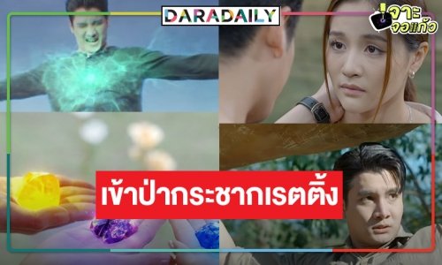 ช่องวันเคาะ “ภูลังกา” ส่ง “เพชร-ผิงผิง” ตามล่าหาของวิเศษป้องกันแชมป์ละครเย็น