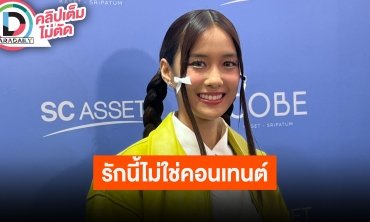 “เก๋ไก๋” เปิดใจครั้งแรกหลังเลิก “แน็ก” เพราะไลฟ์สไตล์ไม่ตรงกัน ยันรักนี้ไม่ใช่คอนเทนต์