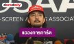 “จ๋าย ไททศมิตร”ได้คิวออก “โหนกระแส” แฉกลโกงวงการการ์ด เสียหายหลายล้าน