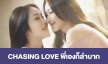 เรื่องย่อ “CHASING LOVE” พี่เองก็ลำบาก