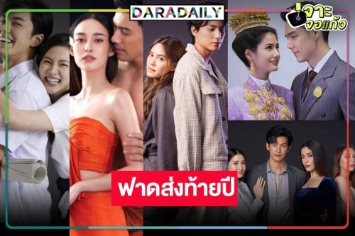 เปิดกล่องละครหลังข่าวส่งท้ายปี รีรันละครใหม่ จัดเต็ม!