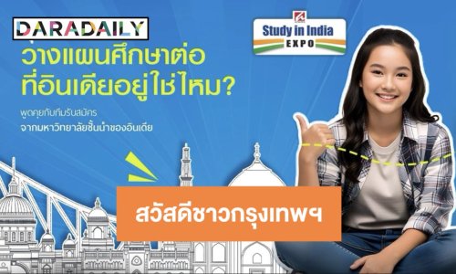 มหกรรมการศึกษาอินเดีย ยกทัพโรงเรียนประจำและมหาวิทยาลัยชั้นนำสู่กรุงเทพฯ เพื่อนักเรียนไทยและนักเรียนไทยเชื้อสายอินเดีย
