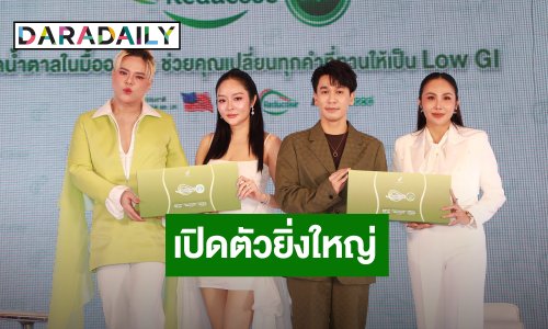 “หน่อย ปนันท์ชิตา” จูงมือ “เอ ศุภชัย” เปิดตัวนวัตกรรมแห่งการตัดน้ำตาลในมื้ออาหารเพื่อสุขภาพที่ดี