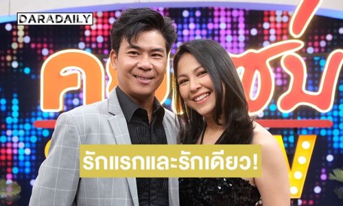 “จอย ศิริลักษณ์” ควงสามี “บี กฤษณะพงศ์” เล่าเส้นทางรักครั้งแรก 28 ปีเป็นรักแรกและรักเดียว!