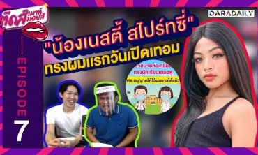EP.7 เมื่อเด็กมัธยมไว้ผมยาวได้ "เนสตี้ สไปร์ทซี่" จะทำทรงไหน?! | ตุ๊ดส์เมาท์ ตุ๊ดส์มอยส์