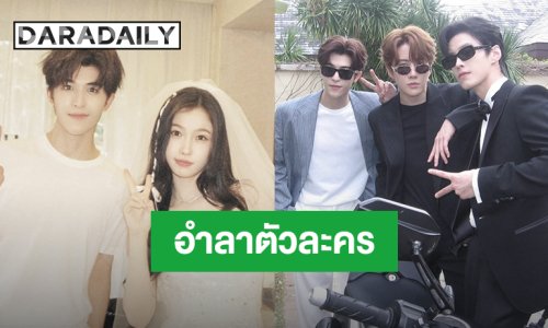 “ไมค์ – แพทริค” อำลาตัวละคร “ทางรักคู่ขนาน Speed And Love”