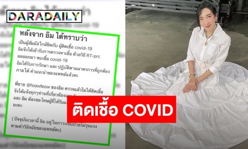 อีกราย! “เฟี้ยว์ฟ้าว” แจ้งผลตรวจ COVID ล่าสุดติดเชื้อ ด้านพี่ชายยังไม่พบเชื้อ