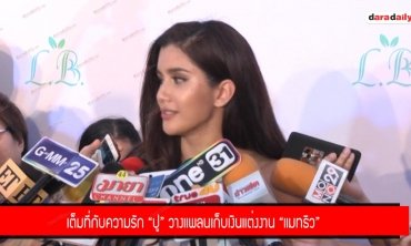 เต็มที่กับความรัก “ปู” วางแพลนเก็บเงินแต่งงาน “แมทธิว”