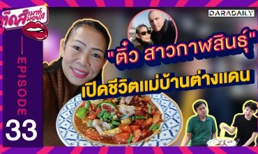 EP.34 "ติ๋ว สาวกาฬสินธุ์" ได้หลัวดีมีชัยไปกว่าครึ่ง!! | ตุ๊ดส์เมาท์ ตุ๊ดส์มอยส์