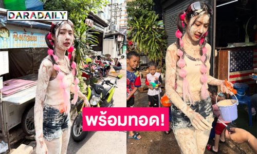 คือพร้อมทอด! มิสแกรนด์คนดังเล่นทิ้งทวนสงกรานต์แบบสวยทะลุแป้ง