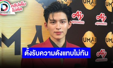 “ปอนด์ ณราวิชญ์” แฟนคลับมาหาเยอะ ตั้งรับความดังแทบไม่ทัน คอนเสิร์ตคู่ได้ขึ้นอิมแพ็คแล้ว