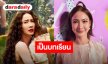 “แต้ว”  เปิดใจปม CG ใน “นาคี 3” มองเป็นบทเรียน-ไม่โทษใคร ยันไม่มีปัญหากับ “อ๊อฟ - แดง”