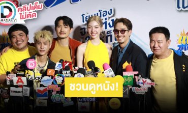 เปิดตัวภาพยนตร์ “แต่ง..Monk” แสดงโดย “เป้-ออม-เฟย-จาตุรงค์-แจ็ค-โอม”