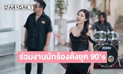 เซอร์ไพรส์นักร้องสาวเปิดตัวเพลงใหม่ ร่วมงานศิลปินดังยุค 90"s ครั้งแรก