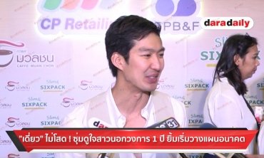 "เดี่ยว" ไม่โสด! ซุ่มดูใจสาวนอกวงการ 1 ปี ยิ้มเริ่มวางแผนอนาคต