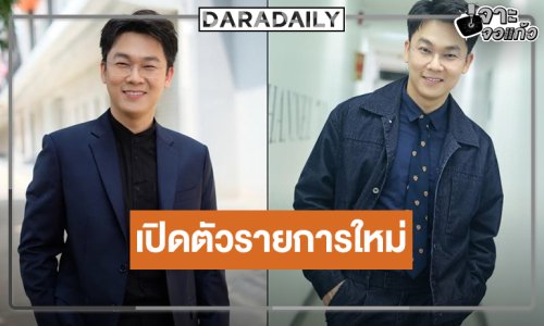 “แชมป์ ศรัณภัสร์” ฮอตวิกหมอชิตดันต่อลงรายการใหม่