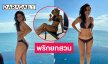 คุณแม่ซุปตาร์ลูกสองนุ่งบิกินีอวดหุ่นเป๊ะปัง