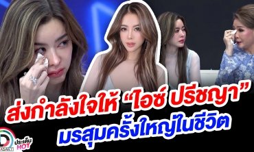 ส่งกำลังใจให้ “ไอซ์ ปรีชญา” มรสุมครั้งใหญ่ในชีวิต