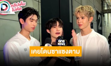 “โทมัส-ณฐ-เจมส์” ดีใจมีแฟนคลับน่ารัก รับเคยเจอซาแซงตาม ฝากทุกโปรเจ็คท์ซีรีส์และแฟนมีต