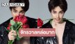 อะไรใหม่ๆ! วาเลนไทน์ปีนี้ “วีนา” อวดลุคหล่อเท่ทำสาวๆ ใจสั่น