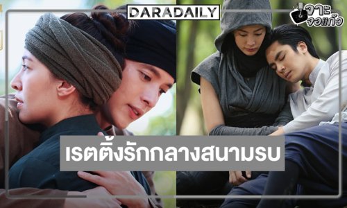 “เจมส์จิ-เบลล่า-ไอซ์-แพร” รักกันกลางสนามรบเรตติ้งปังตามคาดหรือไม่!