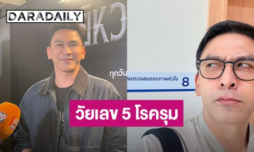 “ป๋อ ณัฐวุฒิ” ซุ่มไปทำตาที่เกาหลี เผยอยากมีร่างทอง ทำใจวัยเลข 5 โรครุม