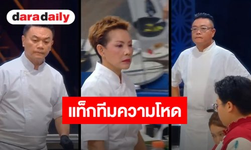 “เชฟป้อม - เชฟวิลเมนต์ - เชฟเอียน” แท็กทีมความโหด..ทำลายล้าง “ครัวนรก” ร้อนดั่งอเวจี ผู้เข้าแข่งขันสุดกดดัน จนต้องร้องขอชีวิต