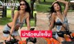 ดาราดังเสิร์ฟลุคแซ่บ ปล่อยช็อตเด็ดกลางรีสอร์ท
