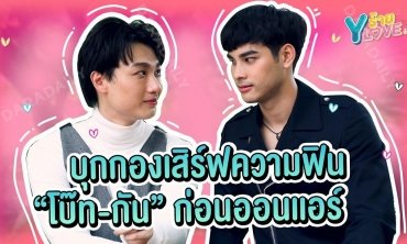 บุกกองเสิร์ฟความฟิน “โบ๊ท-กัน”จาก “GOLDEN BLOOD รักมันมหาศาล” | Yร้าย YLove