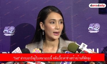 "เนย" ฝากบอกถึงผู้รับเหมาแบบนี้ หลังเบี้ยวค่าช่างสร้างบ้านที่พัทลุง