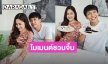 เผยโมเมนต์ชวนจิ้น! “แป้งร่ำ ศิวนารี” กับ “เต๋า ภูศิลป์” สรุปแล้วสถานะคือ?
