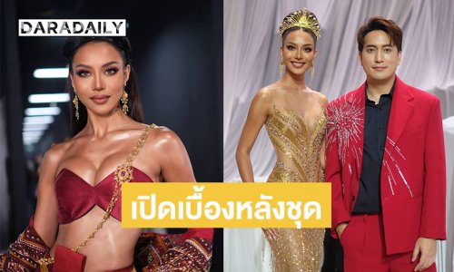 เปิดเบื้องหลังชุดผ้าไหมแพรวาและชุดราตรีสุดจึ้งของ “ไอลิน แนบสุข” มิสแกรนด์ภูเก็ต 2026