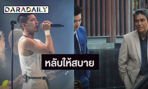 “โตโน่” ไว้อาลัย “เอ๋ ไพโรจน์” เป็นเกียรติและมีความสุขที่ได้ร่วมงานกัน