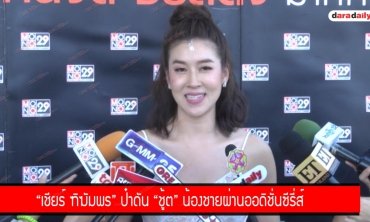 "เชียร์ ฑิฆัมพร" ป๋าดัน "ชู้ต" น้องชายผ่านออดิชั่นซีรีส์