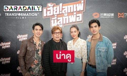 "โป๊บ-เต๋อ-แซมมี่" จับมือเปิดตัวหนัง "เฮ้ย!ลูกเพ่ นี่ลูกพ่อ"