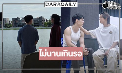 “พูห์-พาเวล” จับคู่ความสัมพันธ์ต้องห้าม “รักลืมตาย” ถ่ายทำเข้มข้น